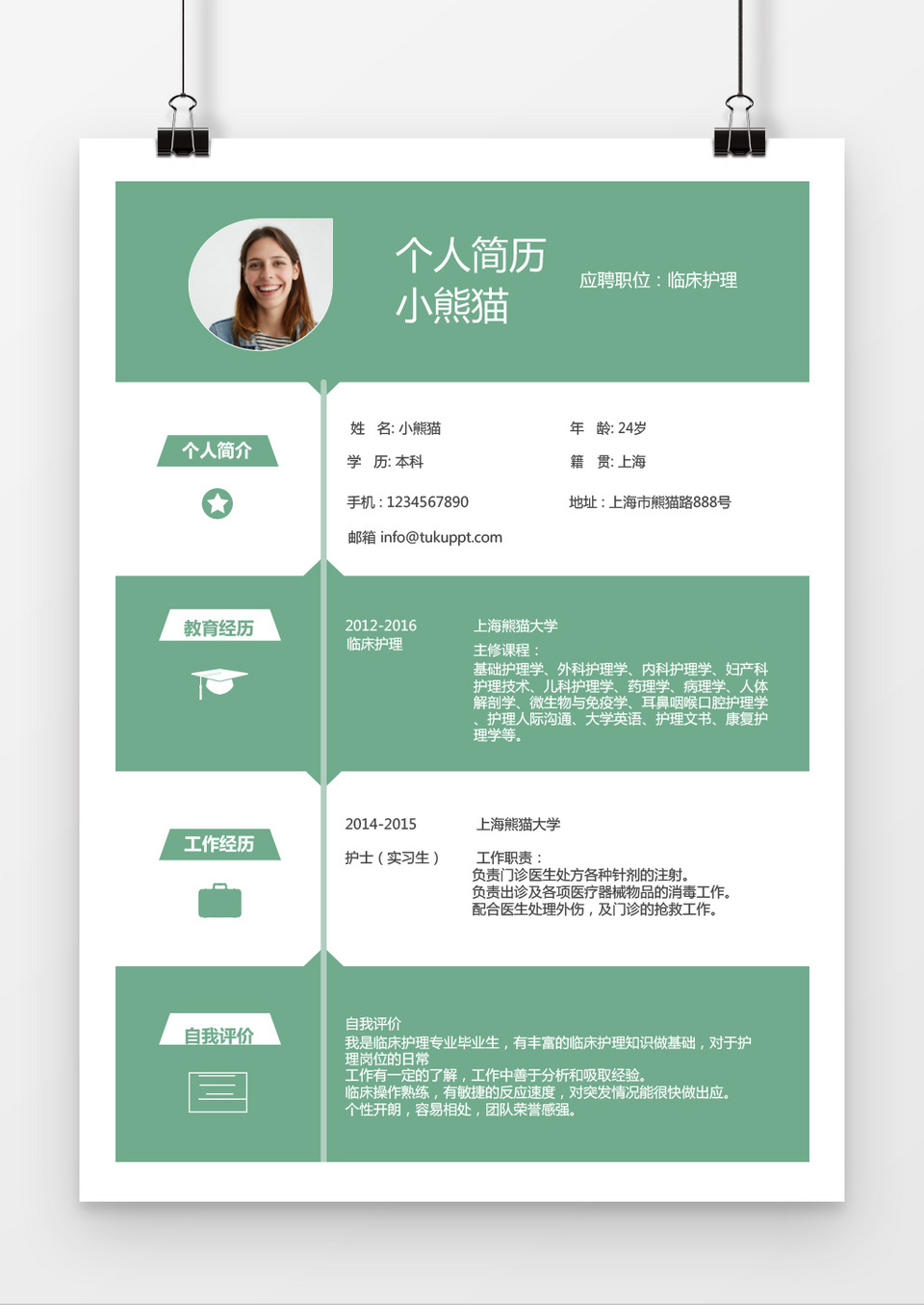 清新时尚风格护士求职简历word简历模板