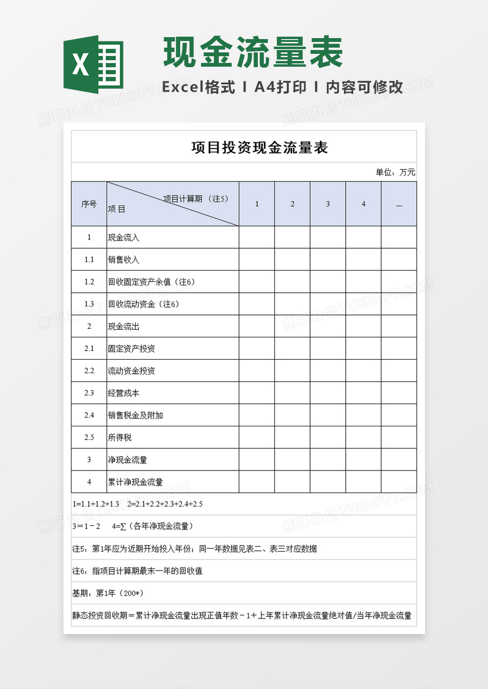 项目投资现金流量表excel模板