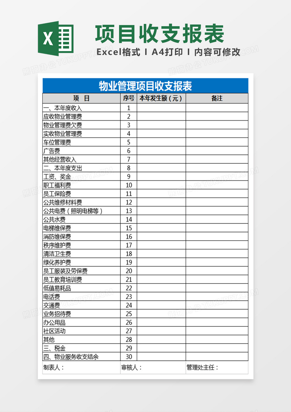 项目收支报表Excel表格