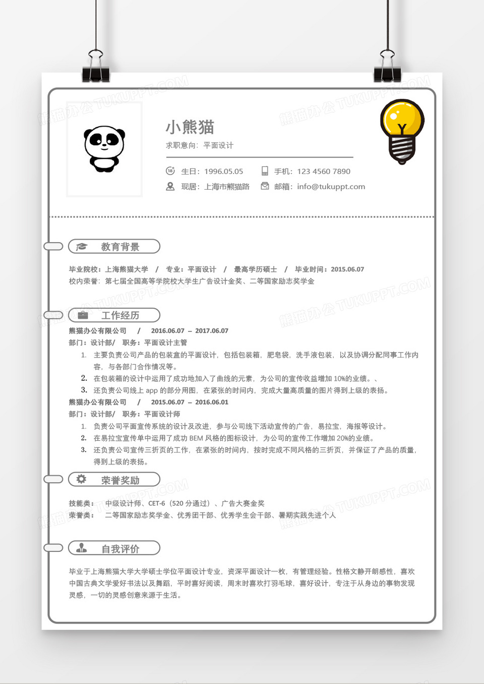极简黑白线条个人求职简历