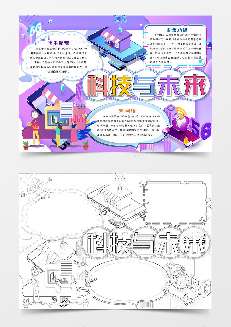 5G新时代 科技与未来科技风手抄报word模板  