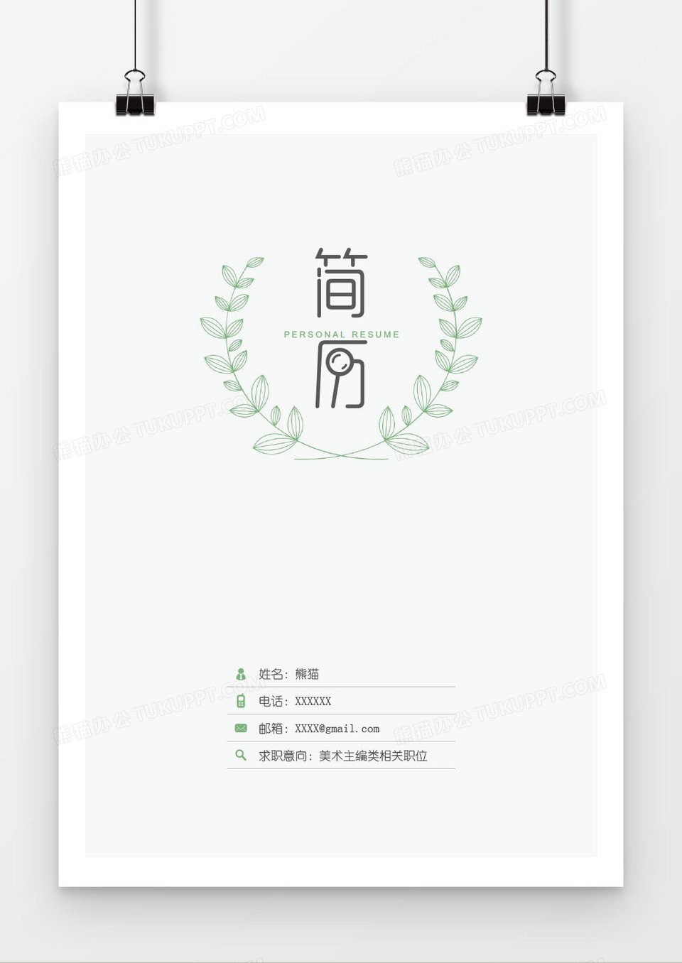 清新树叶美术主编求职简历封面模版