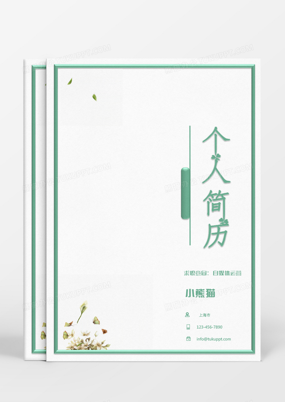 绿色植物小清新自媒体运营个人简历Word模