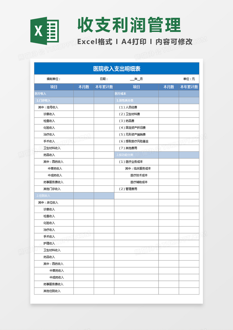 医院收入支出明细表模板