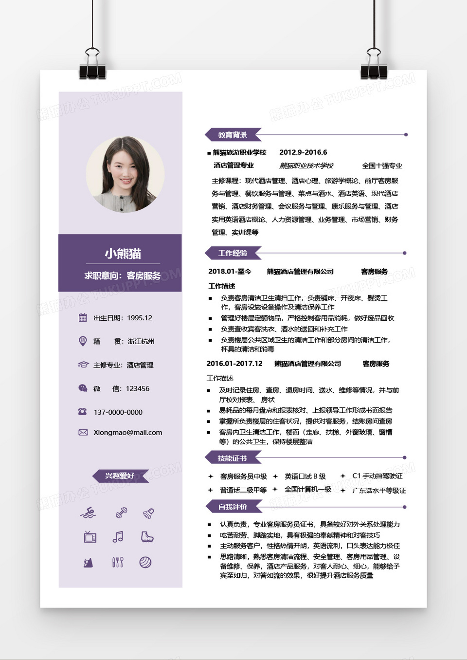 紫色简约客房服务2年工作经验简历word模板