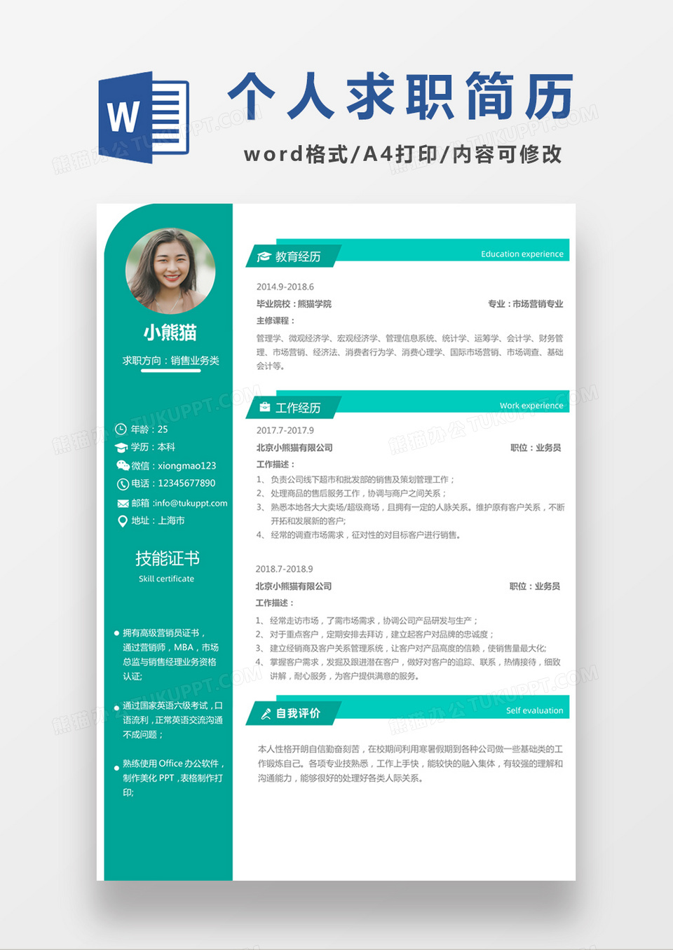 简约绿色销售业务求职简历个人简历简历word简历