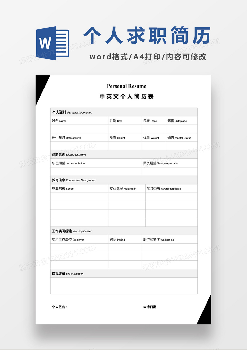  简约个人求职应聘入职简历word空白简历模板