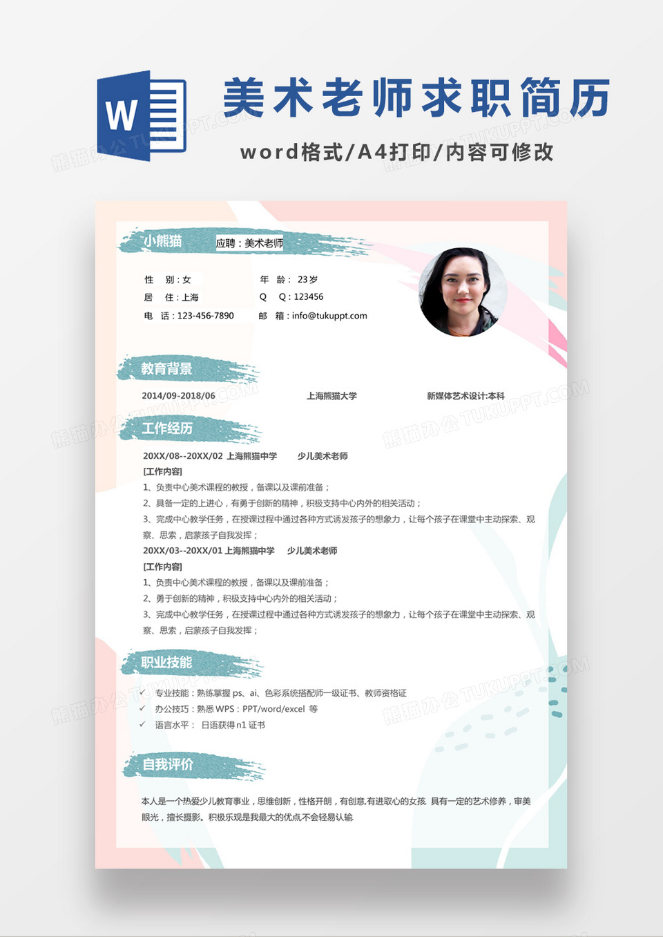 可爱水彩美术老师应聘简历Word模板