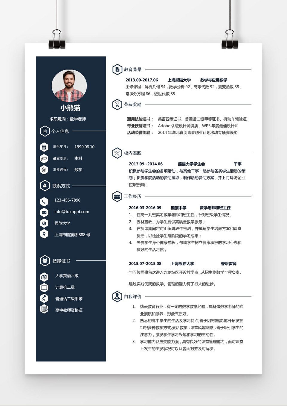 简约商务老师求职简历深蓝色word简历模板