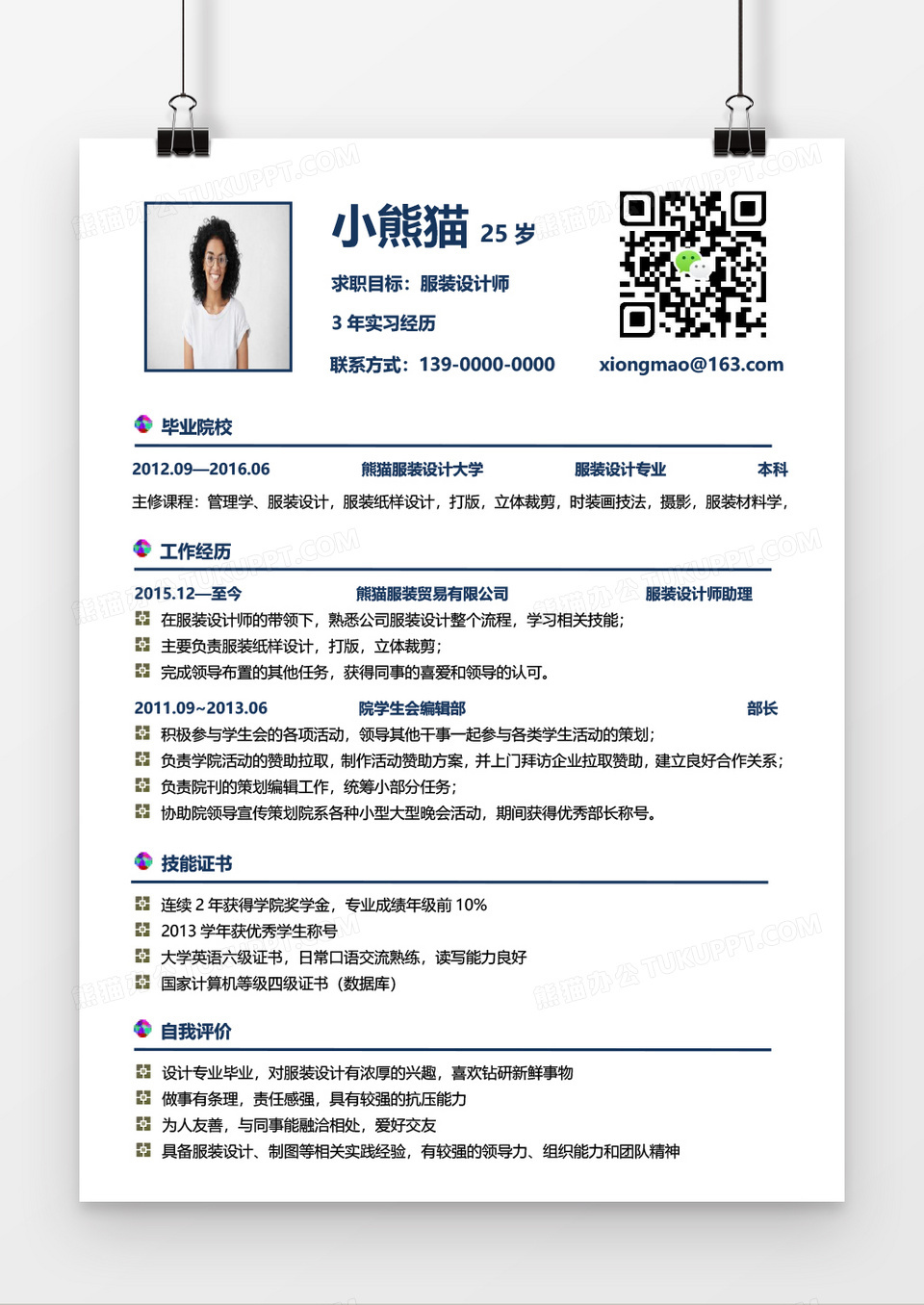经典简约服装设计师求职简历Word模板