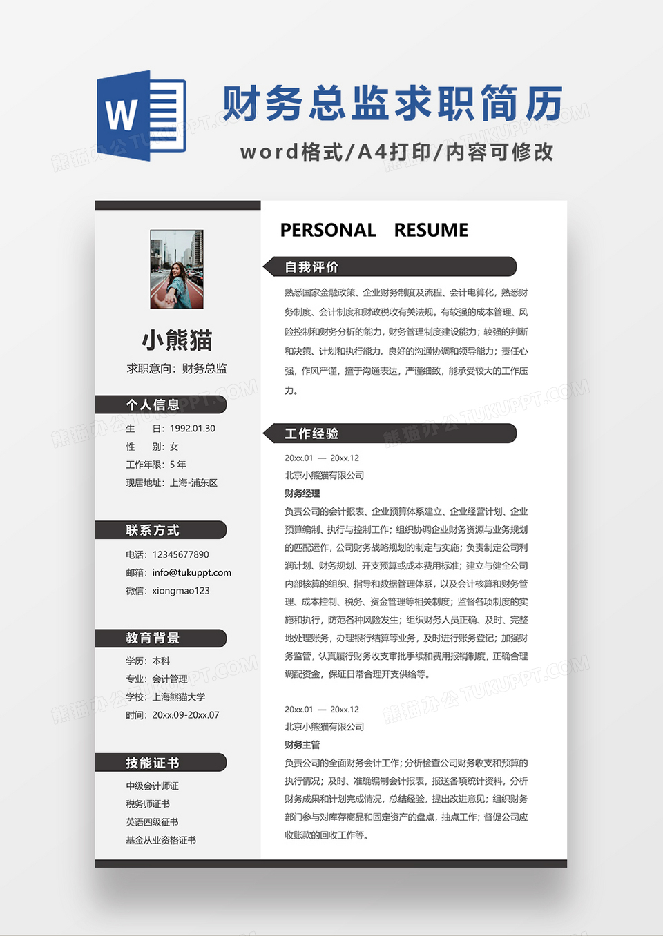 深灰色线条风财务总监求职简历WORD模板