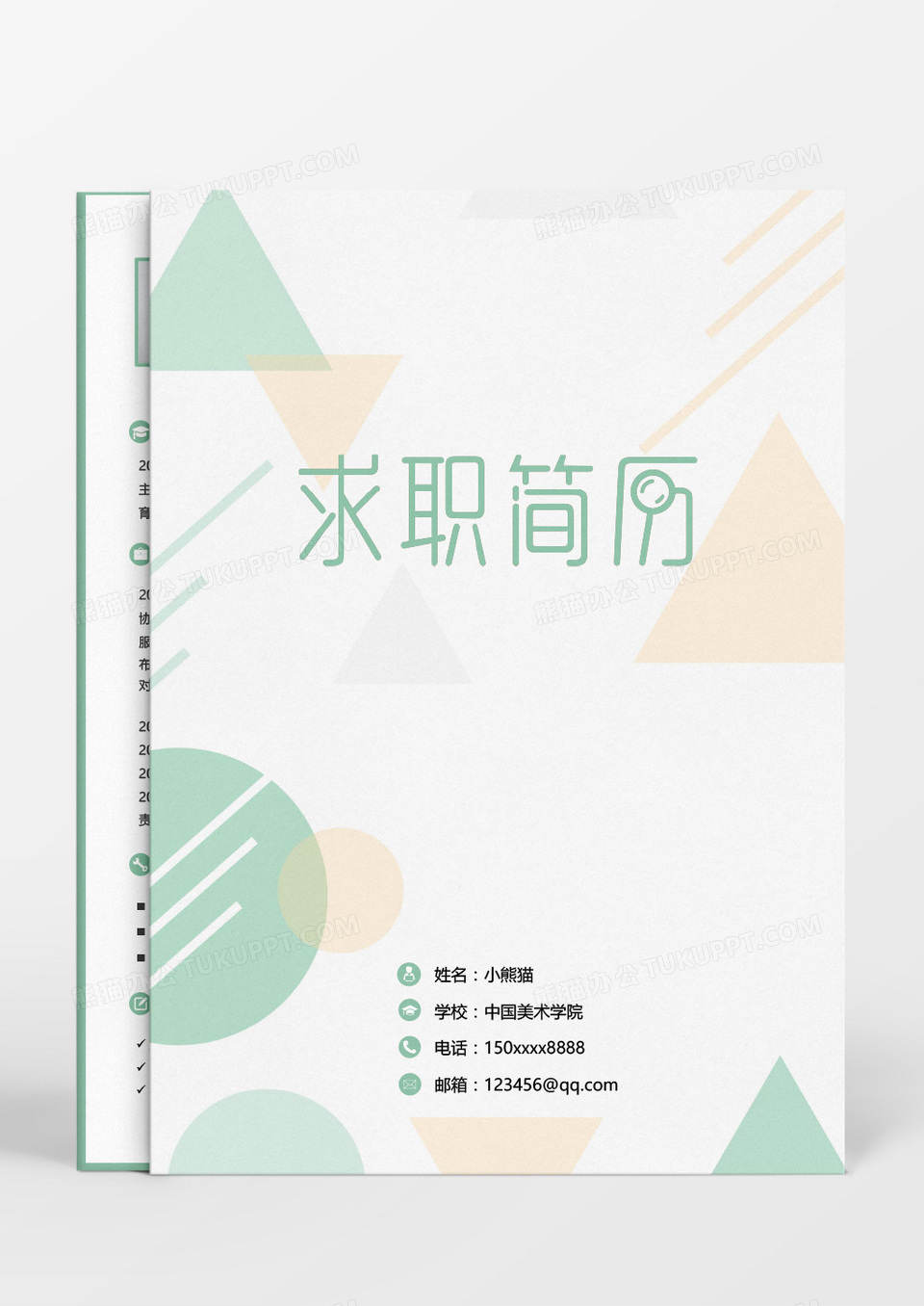 小清新简约教师成套简历word模板