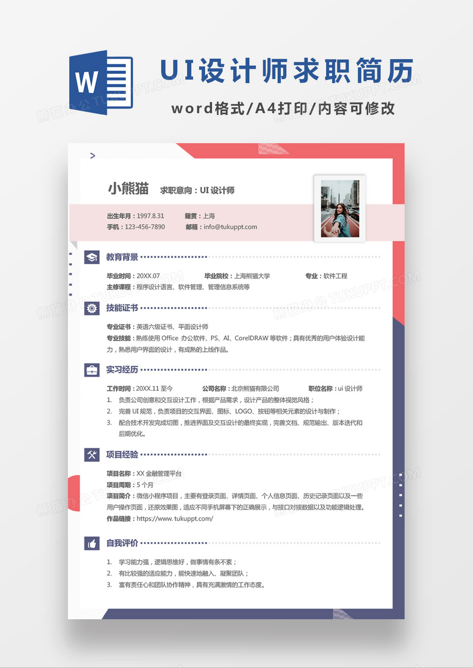 小清新设计简历UI设计师求职简历Word模板