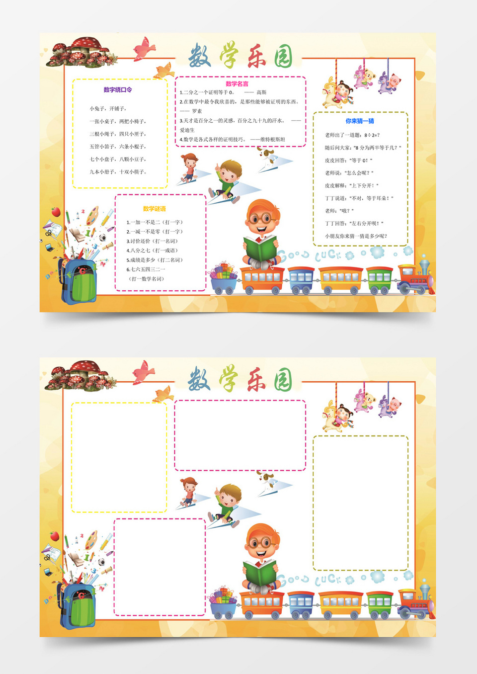 可爱卡通数学小报手抄报小学生word小报