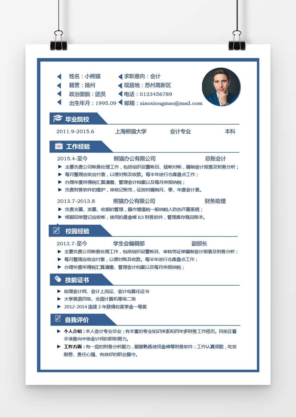蓝色会计简历word简历