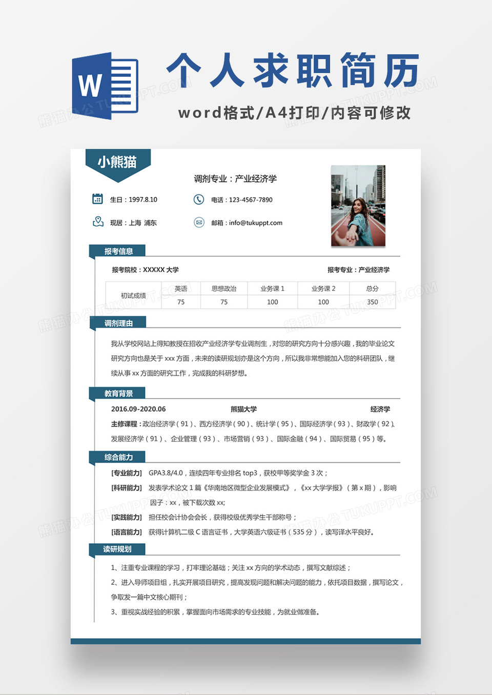 极简风调剂专业简历简历个人简历简历word简历