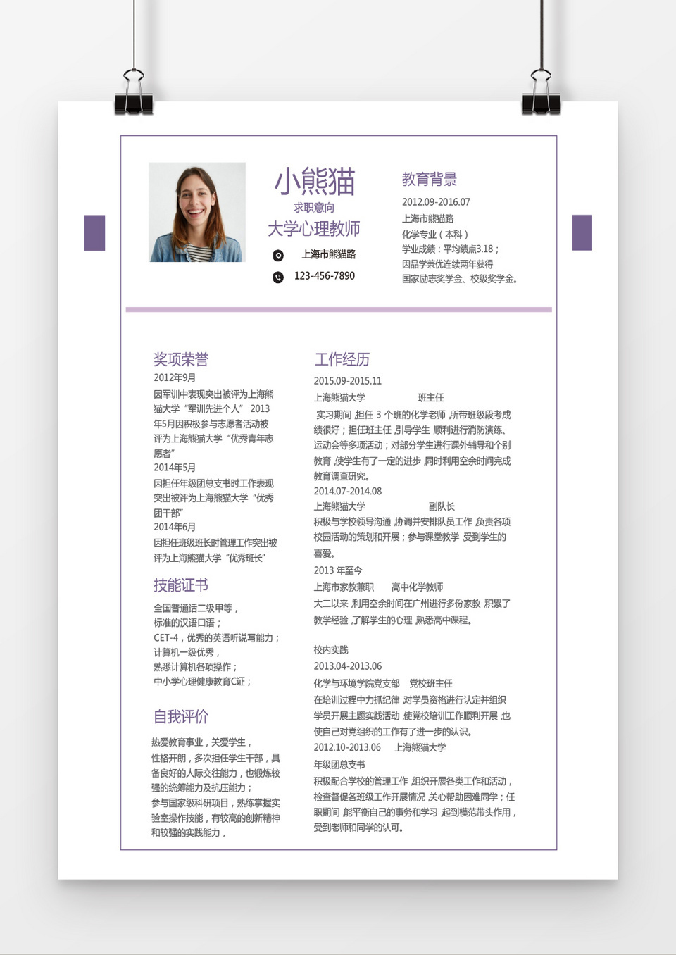 紫色简约大学心理教师求职简历word简历模板
