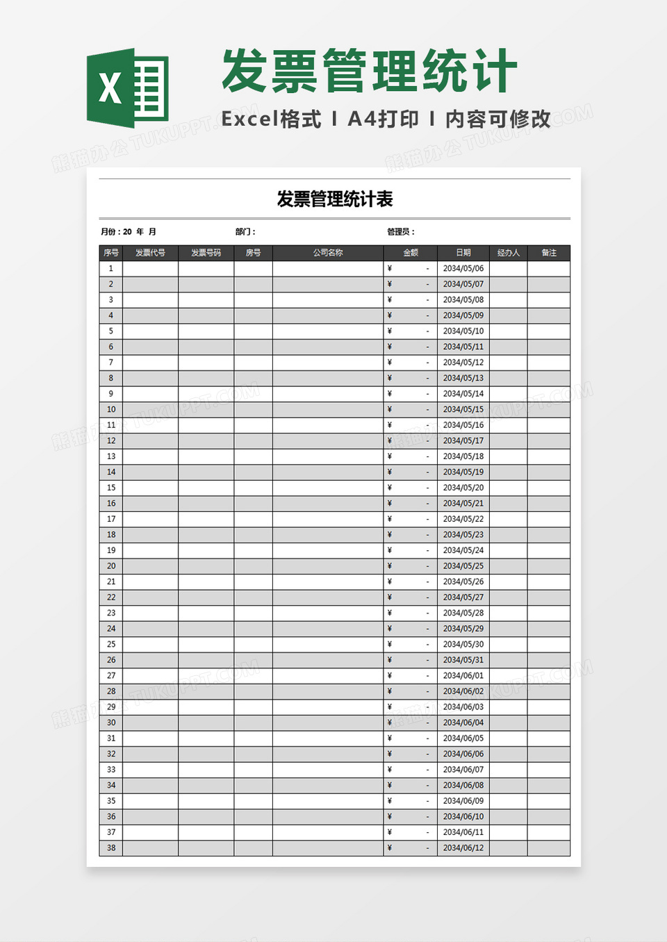 发票管理统计表格excel模板