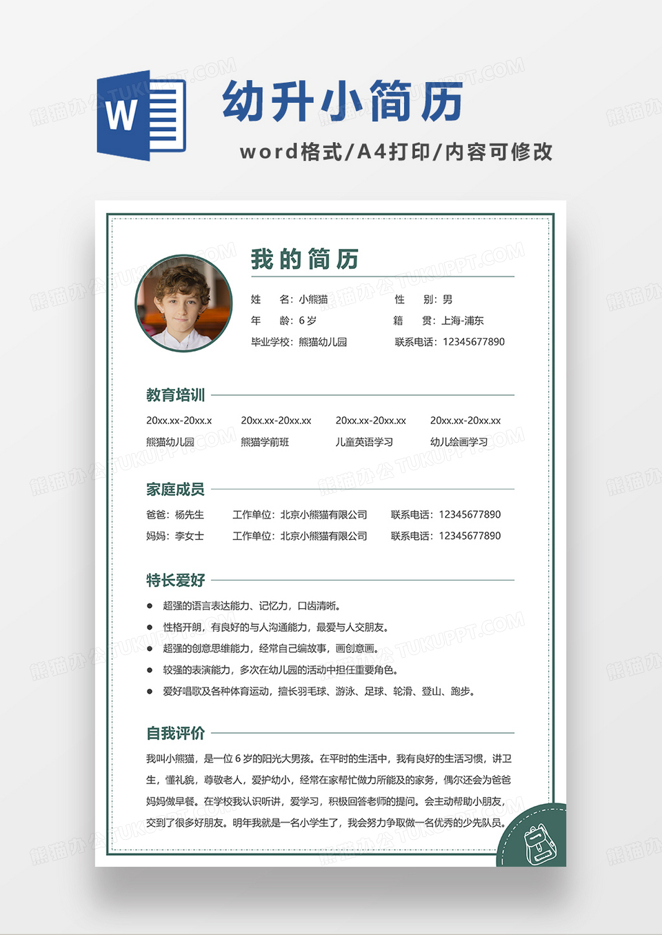 绿色简洁线条风幼升小简历WORD模板