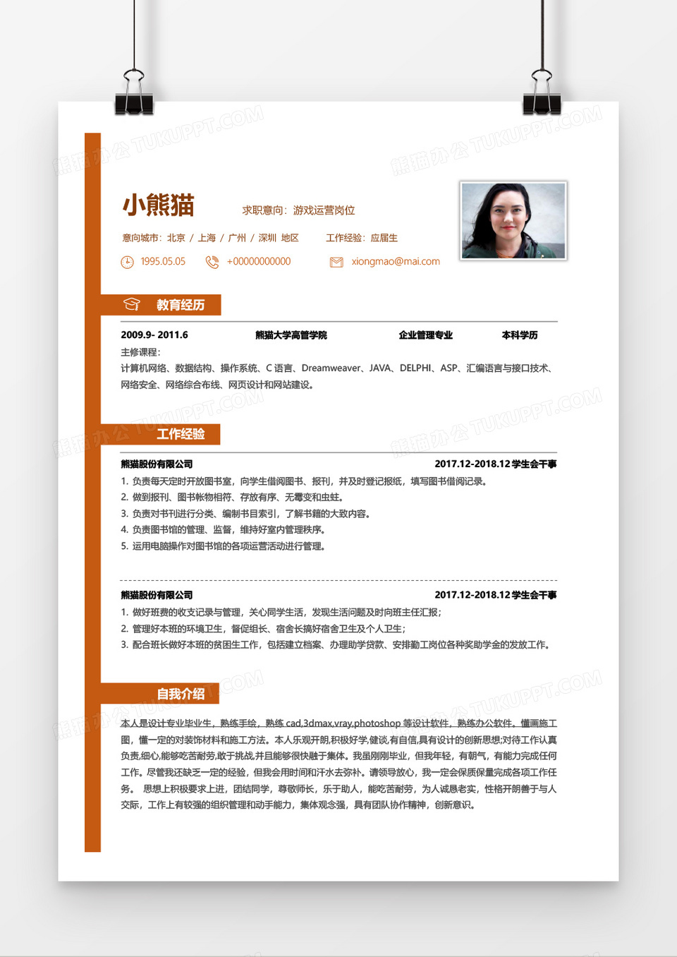 简约互联网IT游戏运营简历word模板