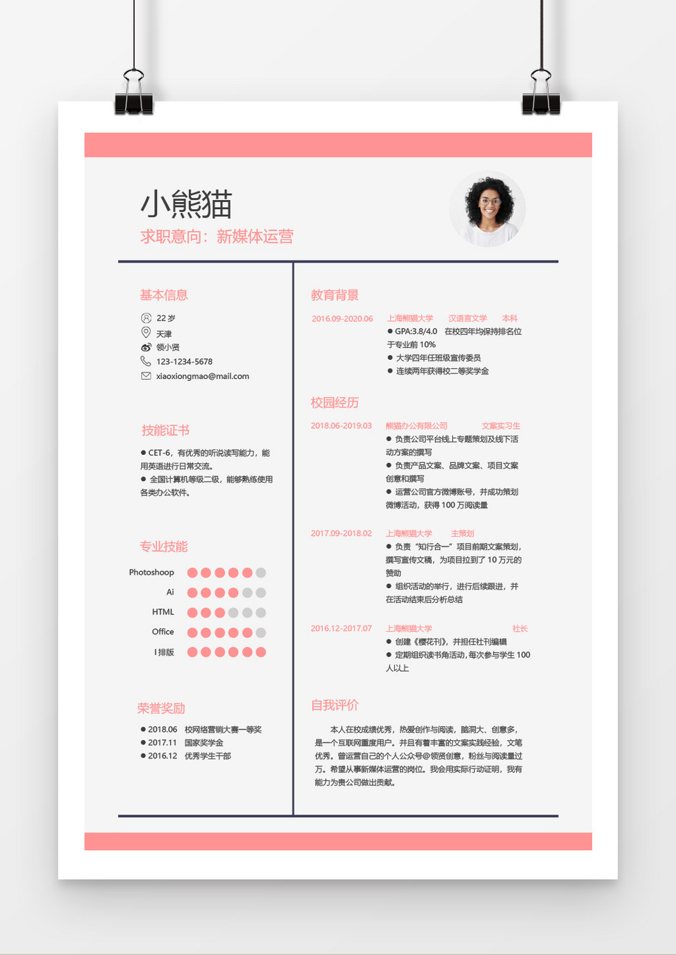 应届生简历实习生简历新媒体运营现代风格word简历模板