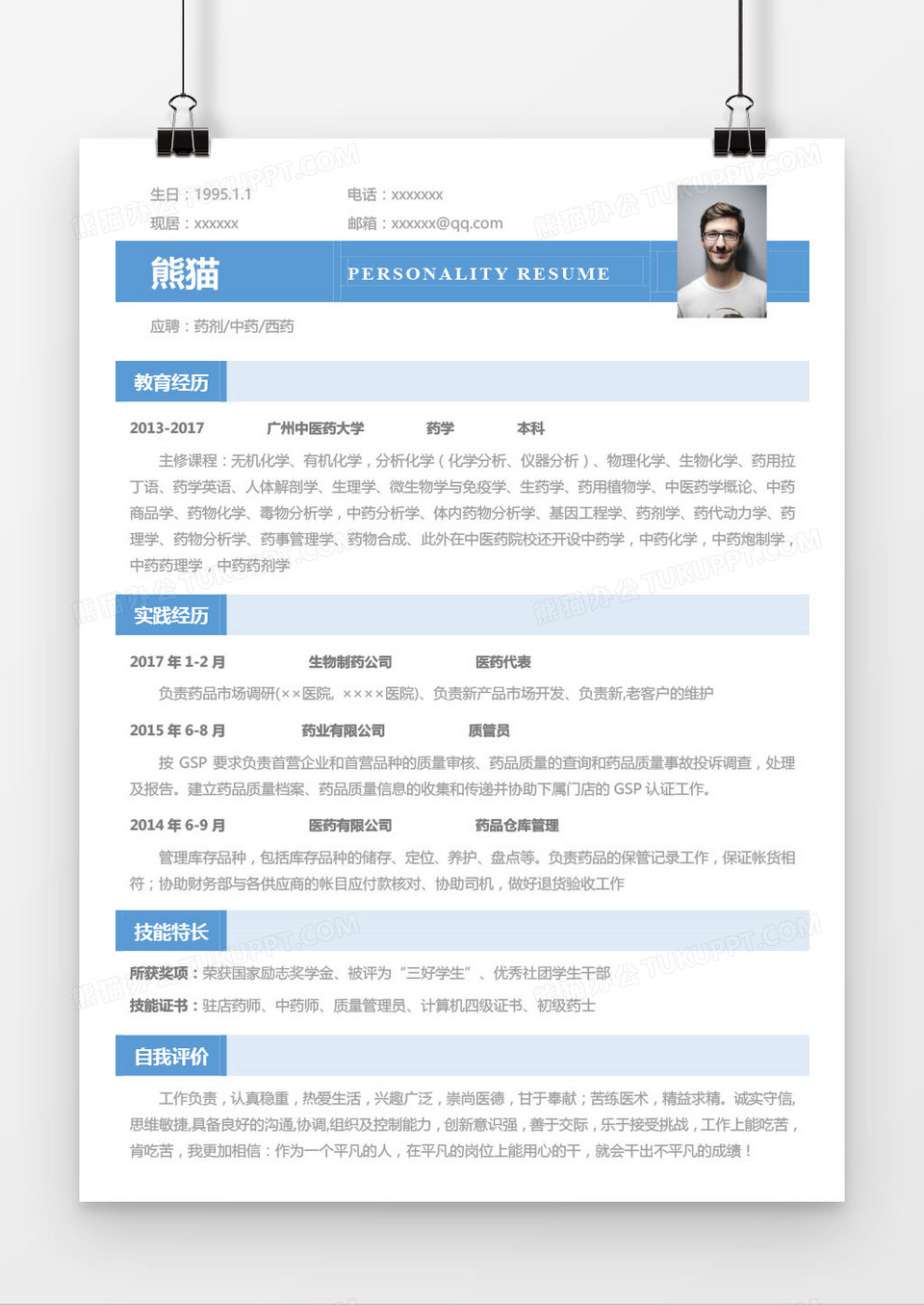 蓝色药剂中药西药求职简历word模板
