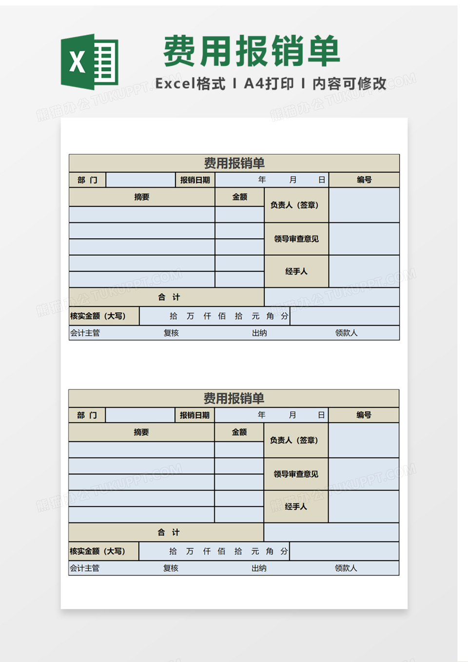 费用报销单Excel表格