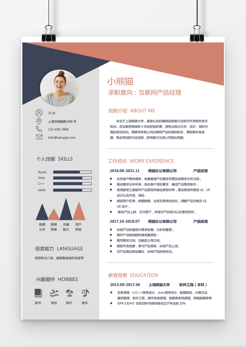 互联网产品经理求职简历word简历模板
