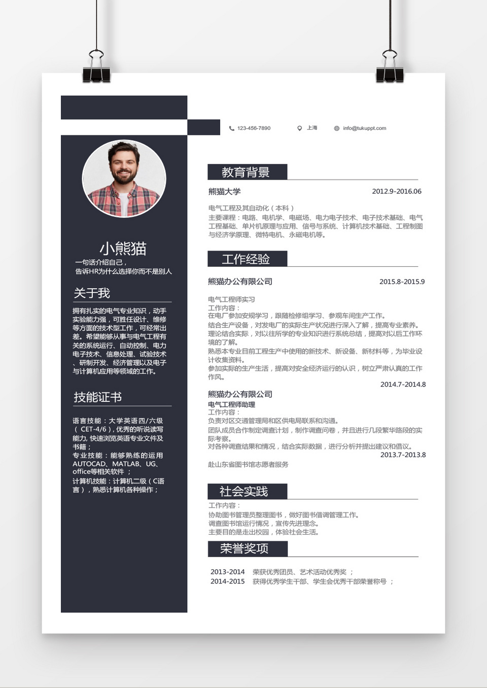 时尚设计风格电气工程师求职简历word简历模板