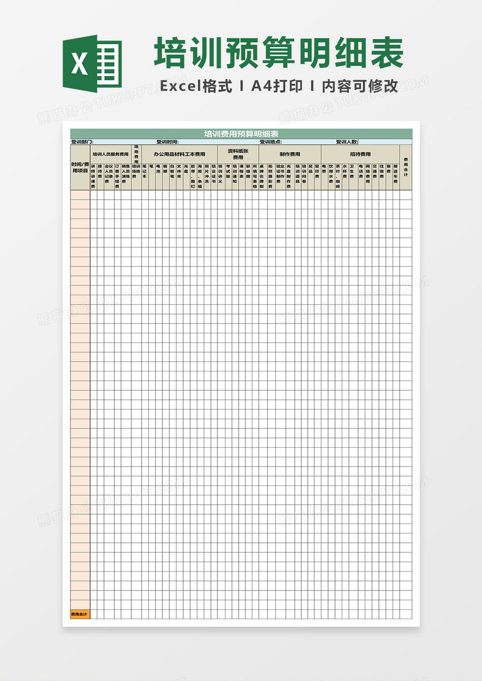公司培训预算费用明细表excel模板