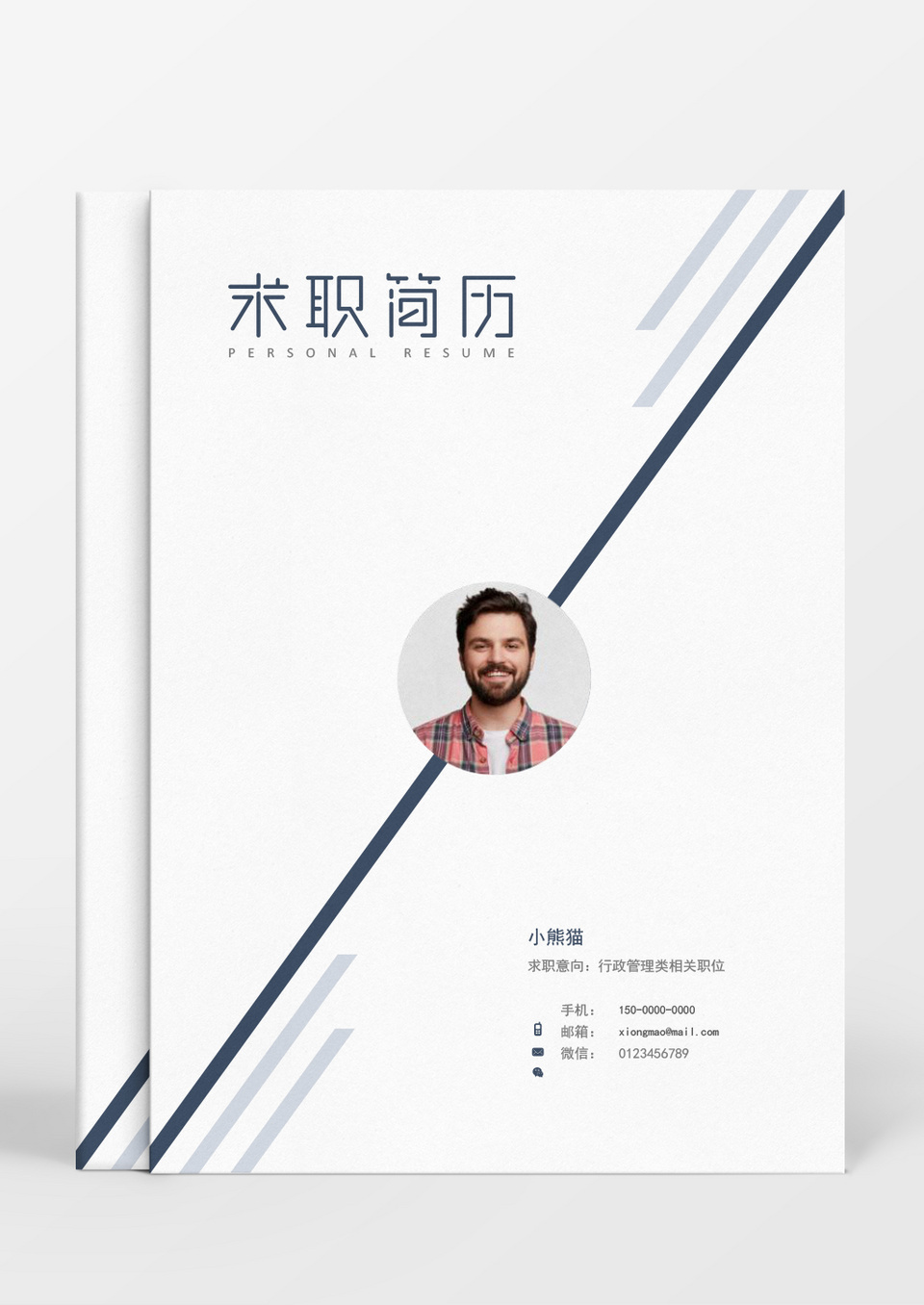 成套简历几何简约个人简历word简历模板
