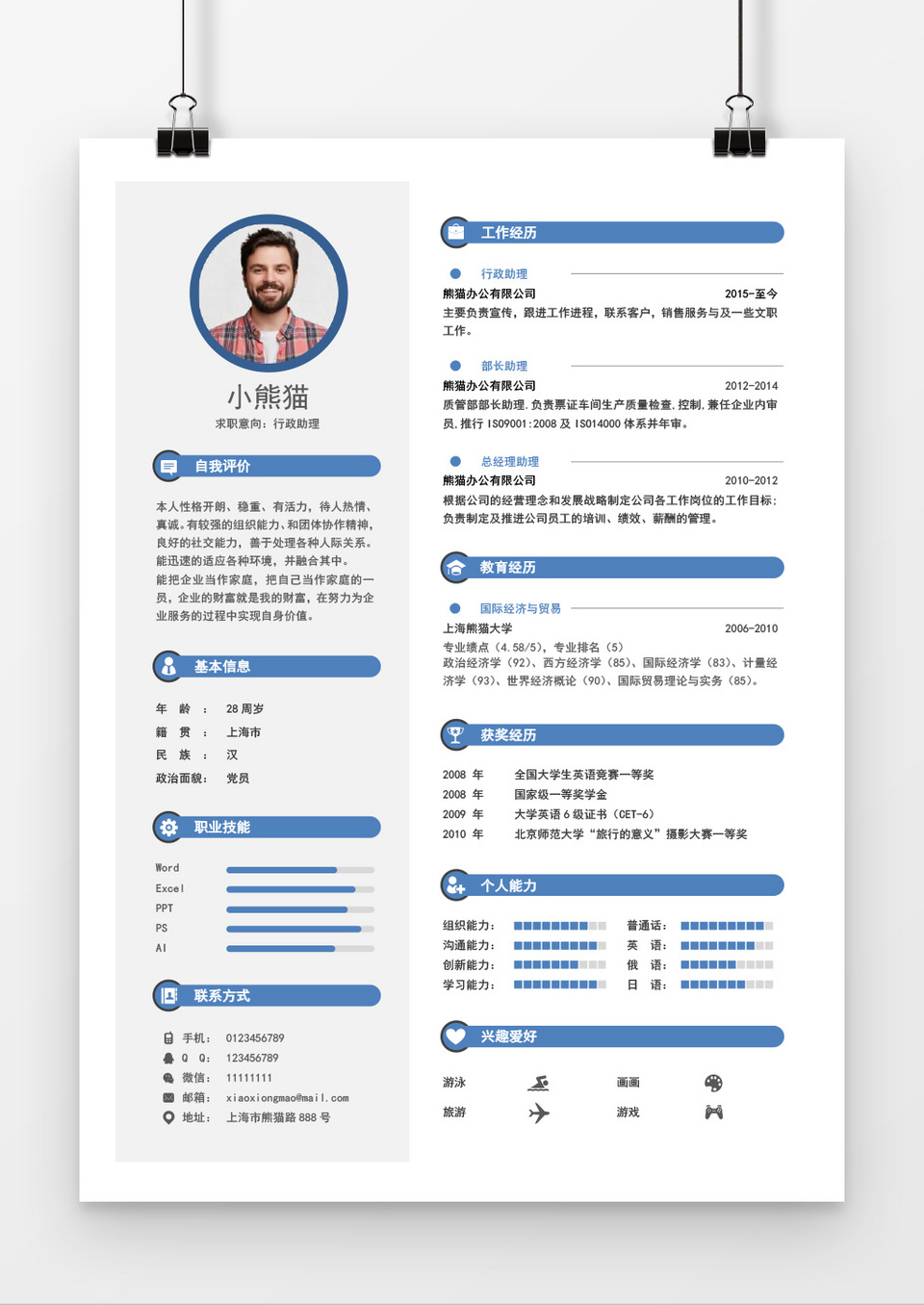 蓝色简洁个人求职简约简历word模板