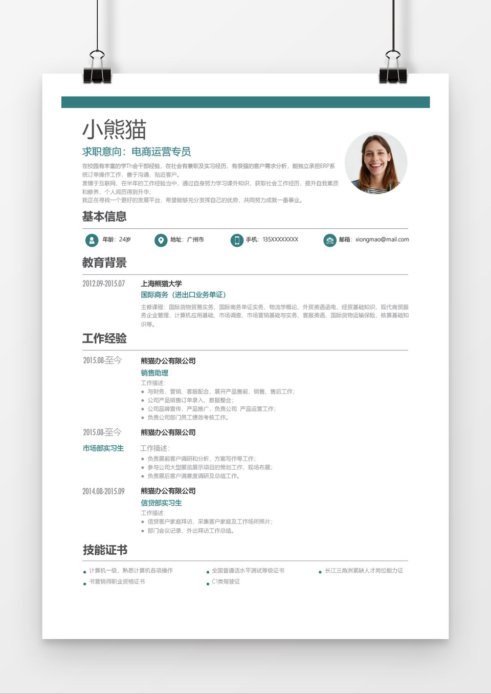 简约风电商运营简历通用Word简历模板