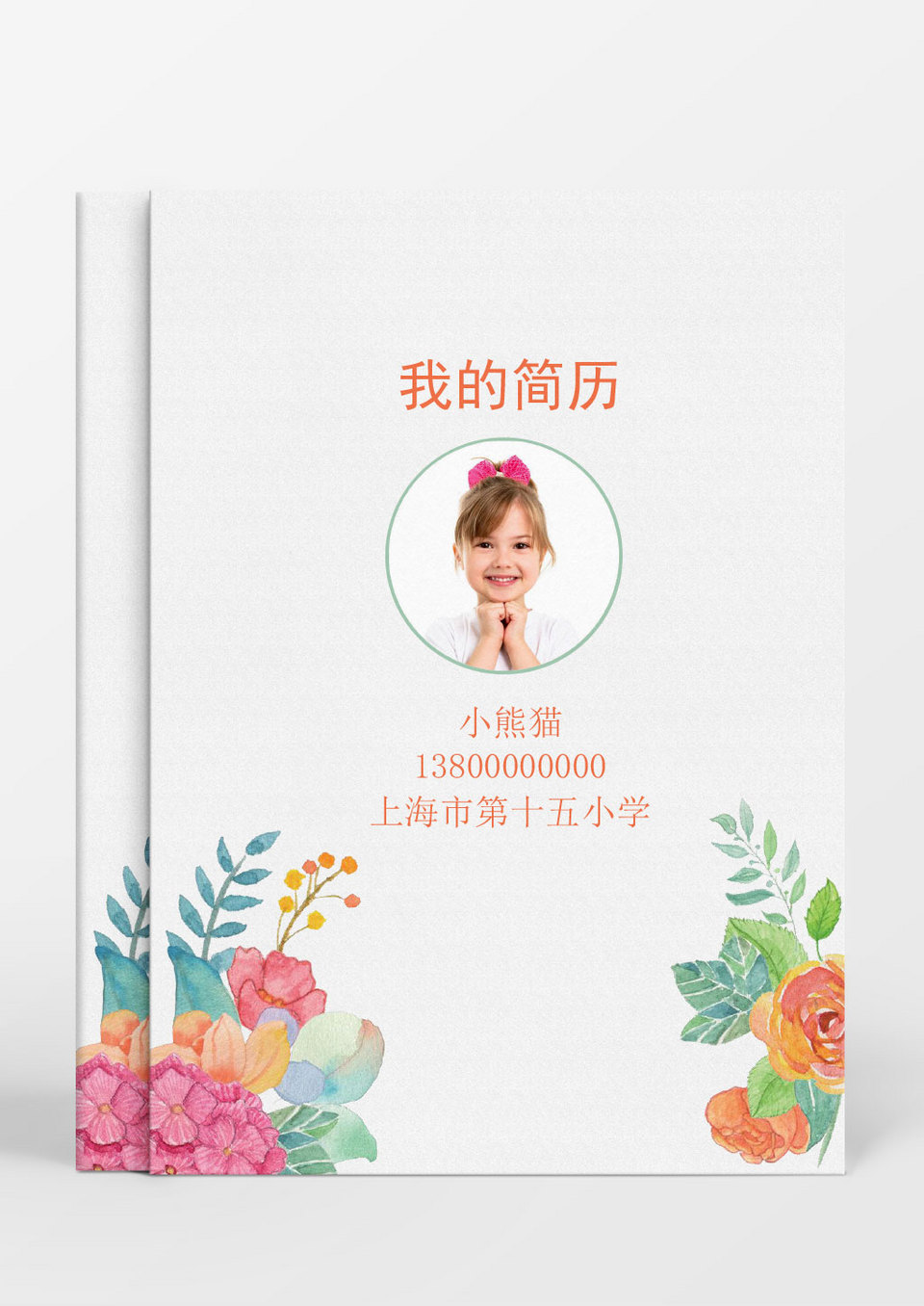 简约手绘花朵小升初Word简历模板
