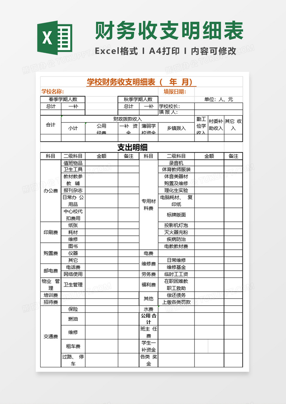 财务收支明细表格excel模板