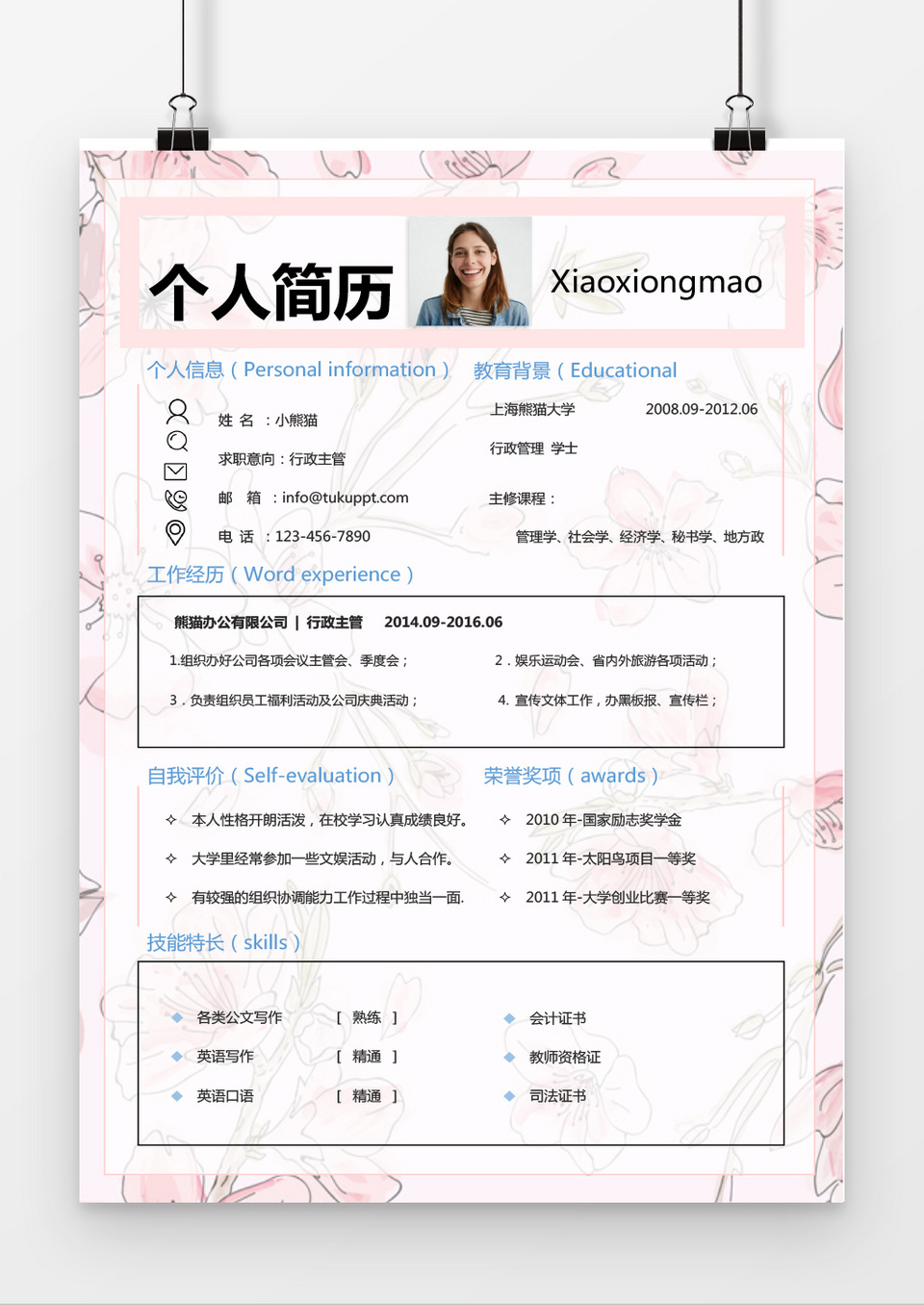  粉色清新行政求职简历word简历模板