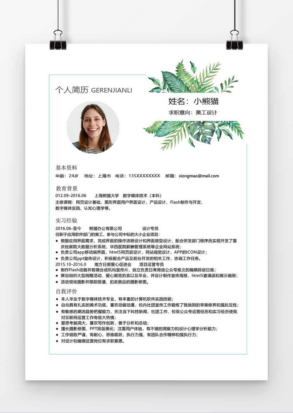 简约风美工设计简历Word简历模板