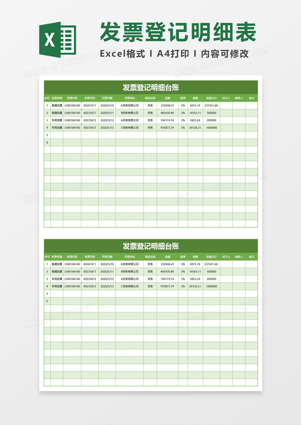 绿色发票登记明细台账excel模板