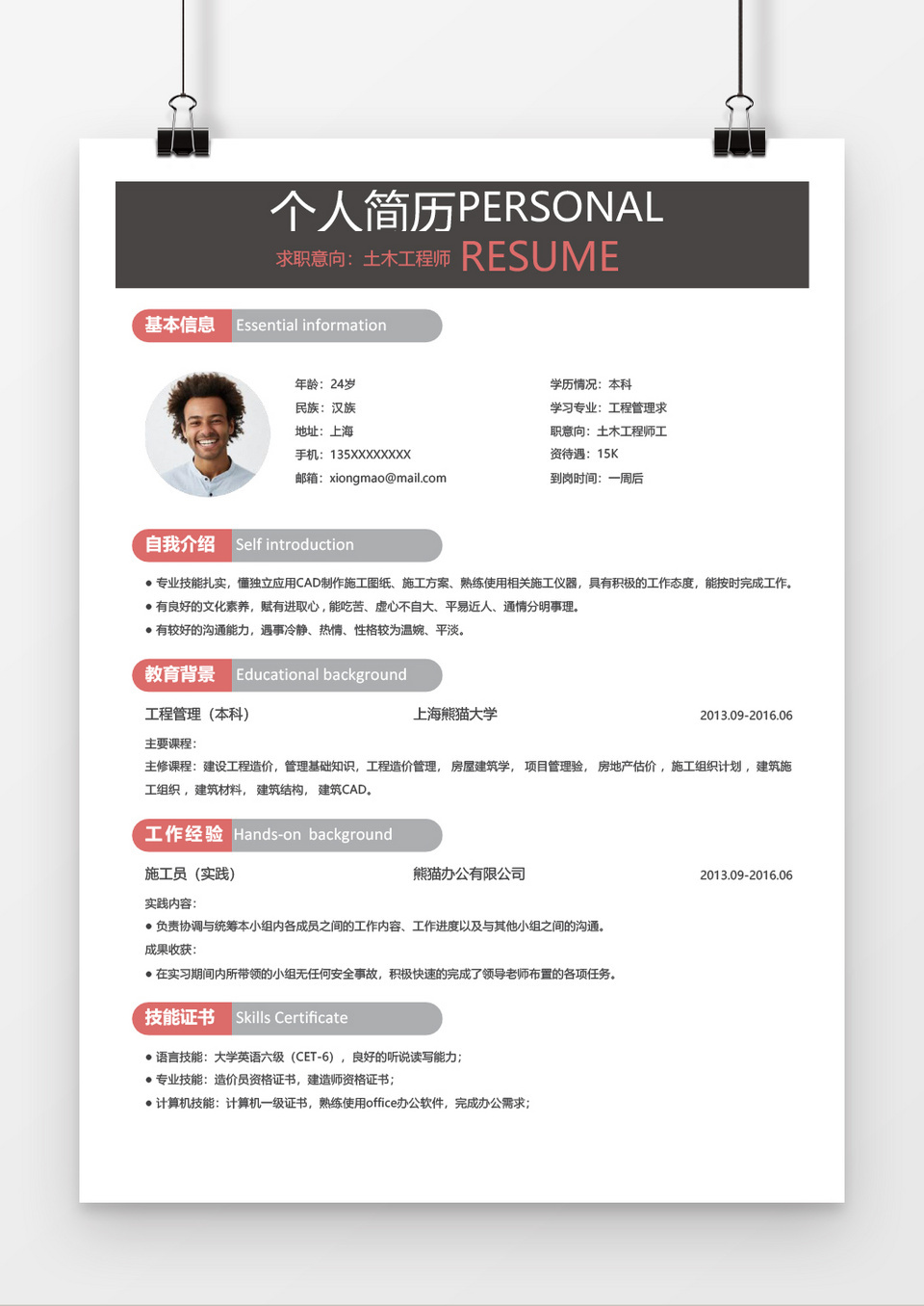 简约风土木工程Word简历模板