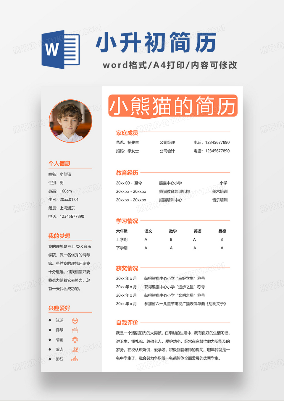 橙色清新简约小升初简历