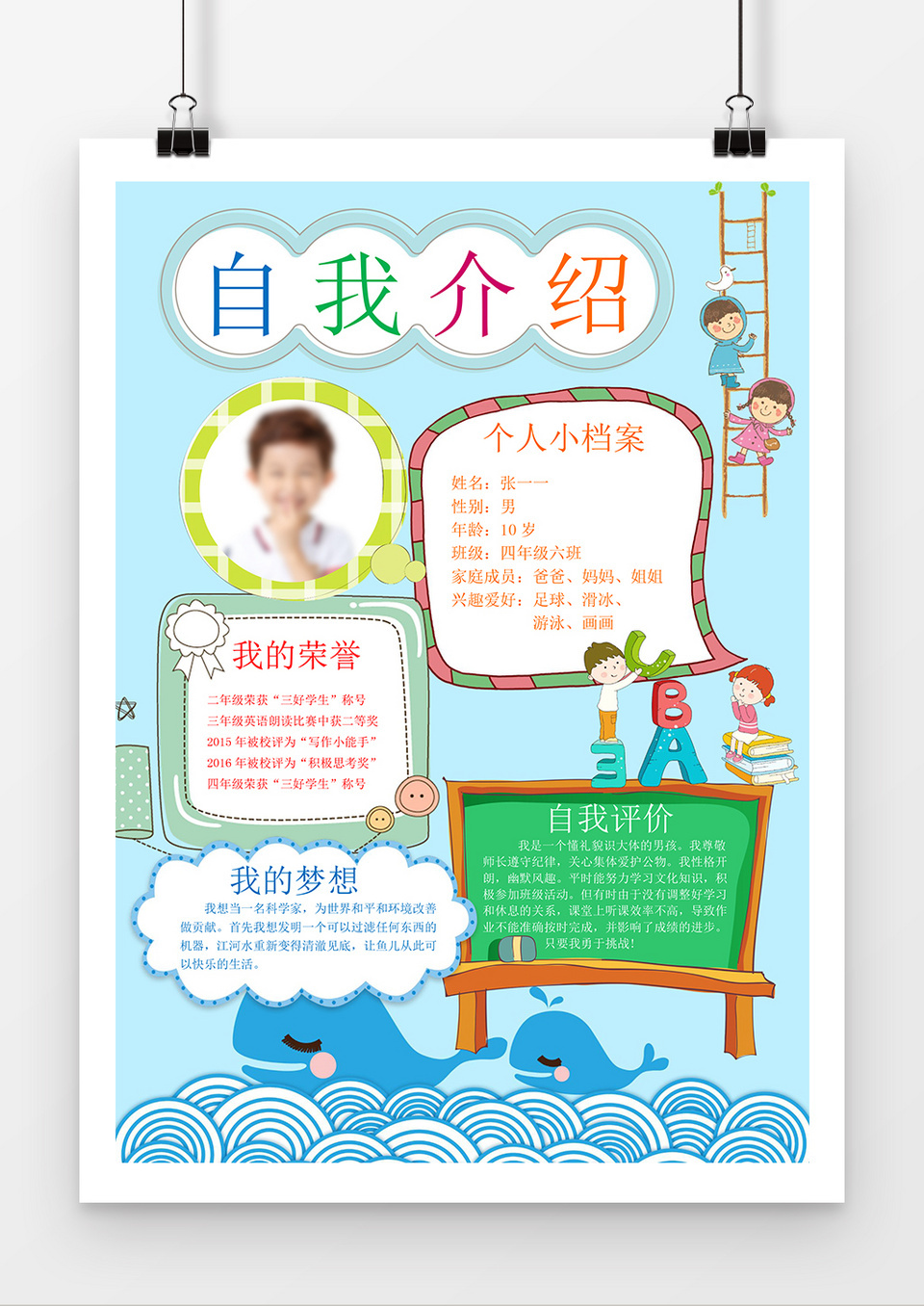 小学生自我介绍简历word模板