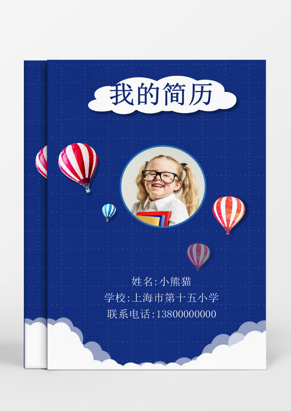 可爱云朵风格小升初Word简历模板