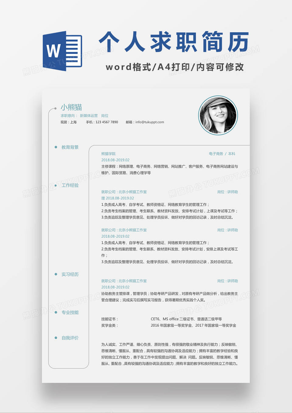极简风格新媒体运营求职简历个人简历简历word简历