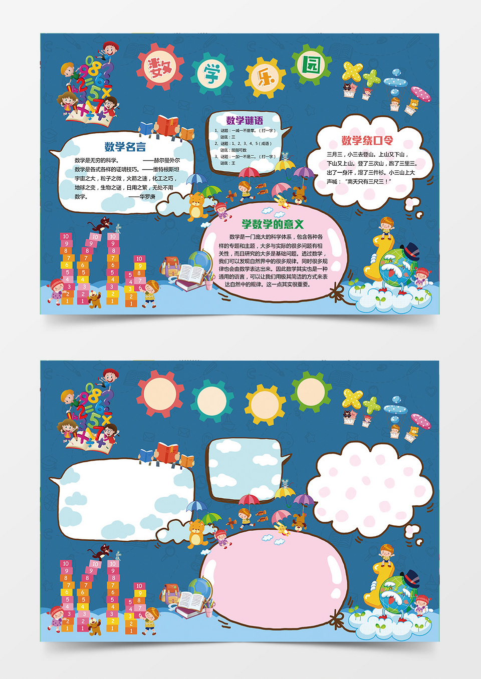数学乐园数学绕口令word手抄报