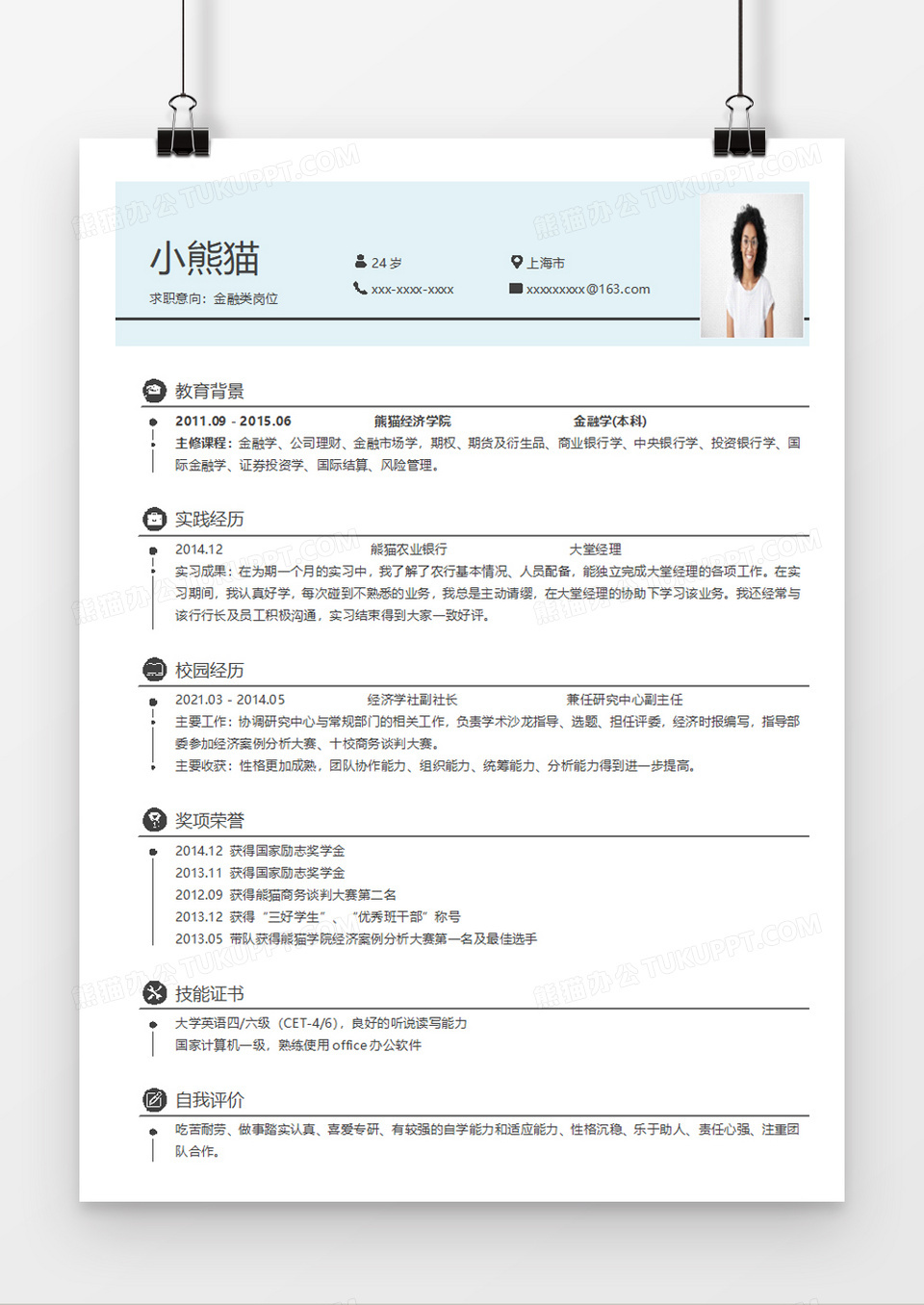 淡雅清新金融类岗位求职简历word模板