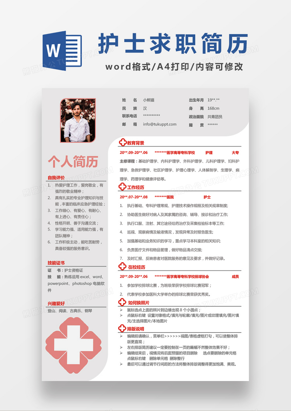 灰色简约护士WORD模板