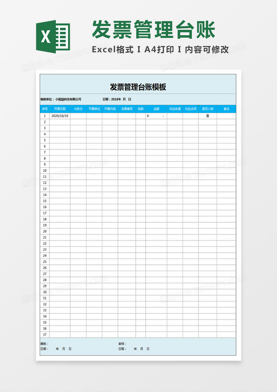 发票管理台账模板Excel模板