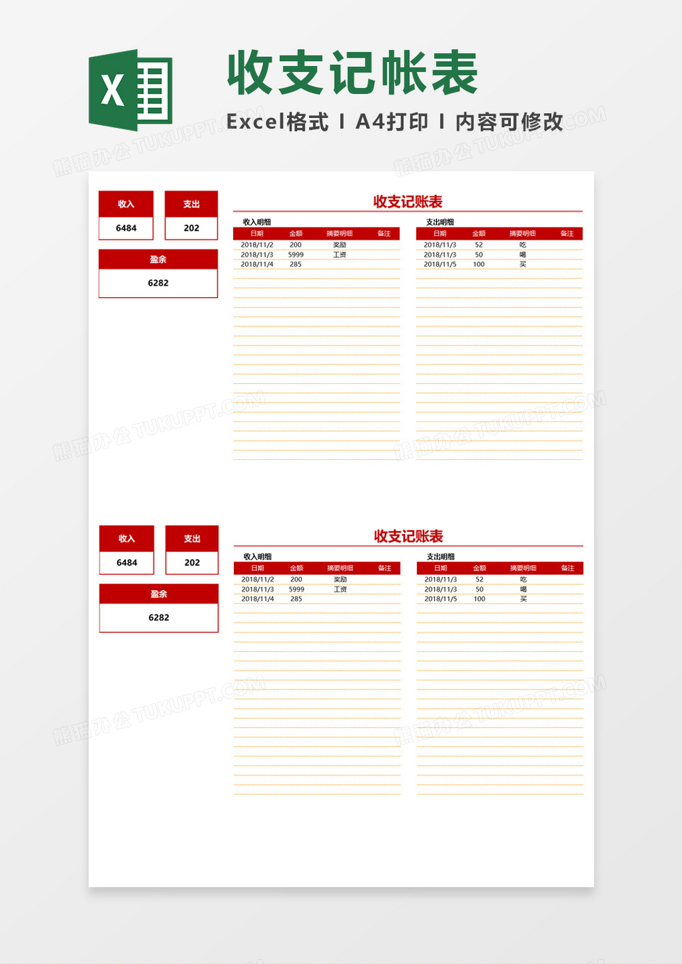 收支记帐表Excel模板