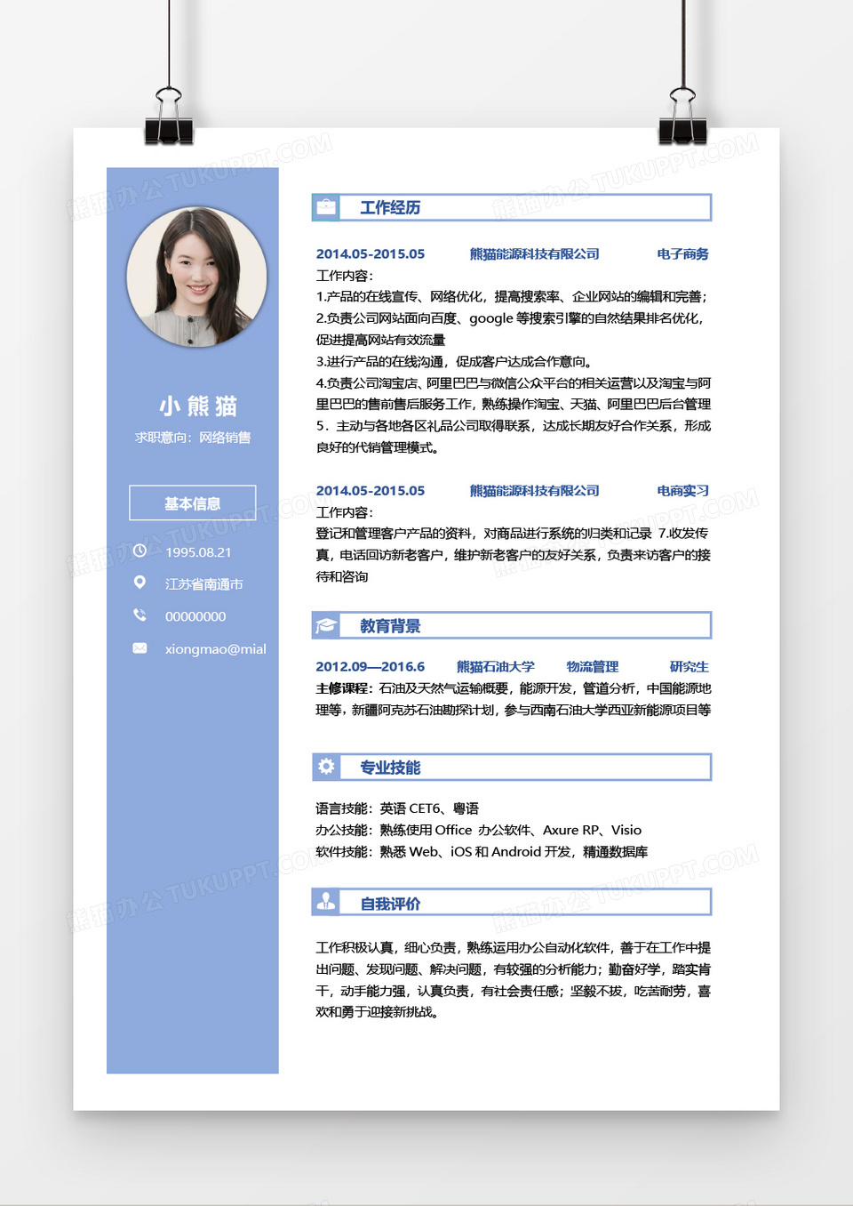 蓝色商务网络销售1年工作经验简历word模板