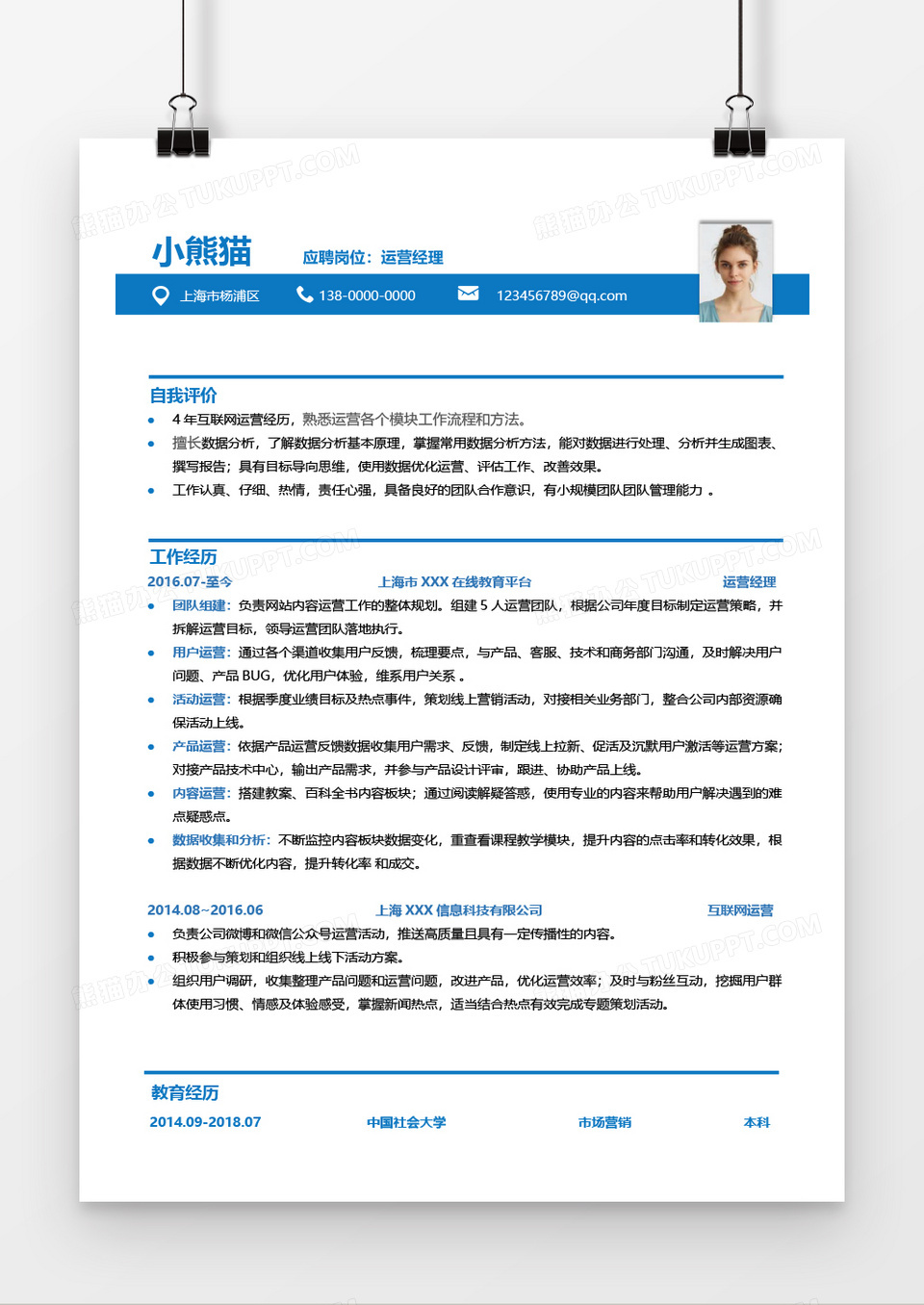 互联网运营经理求职简历Word简历模板